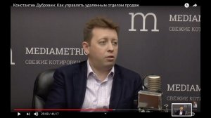 Константин Дубровин: Как управлять удаленным отделом продаж