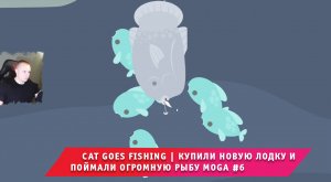 Cat Goes Fishing ➤ Купили новую лодку и поймали огромную рыбу Moga #6 ➤ Прохождение Кет Гоус Фишинг