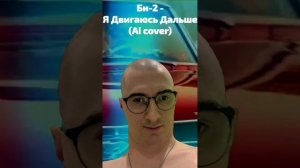 Олёша - Я Двигаюсь Дальше (Ai cover)