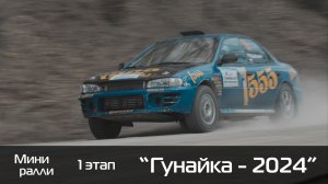 1 этап УТС мини-ралли "Гунайка - 2024" fast car памяти Руслана Титаренко