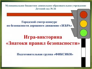 Городской конкурс на лучшую организацию работы по изучению Правил дорожного движения.
