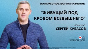 ВОСКРЕСНОЕ БОГОСЛУЖЕНИЕ | Сергей Кубасов