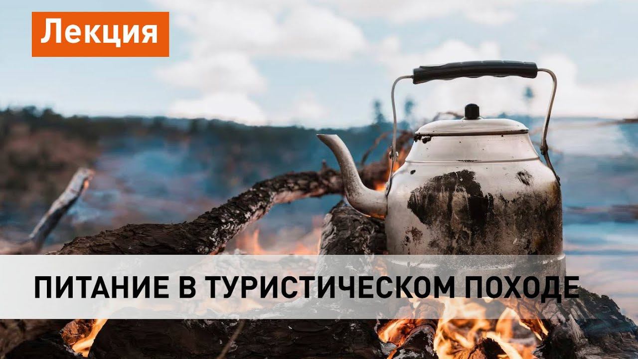 Питание в туристическом походе: советы от опытного завхоза