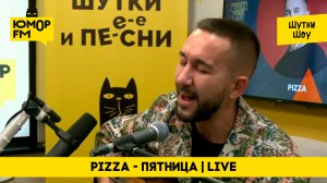 Пицца - Пятница / Под гитару в эфире Юмор FM