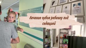 Влог 2: лечение зубов ребенку под седацией ⚕️