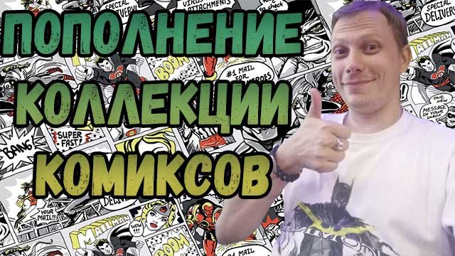 ПОПОЛНЕНИЕ КОЛЛЕКЦИИ | КОМИКСОВ  | ИЮЛЯ 2022 |