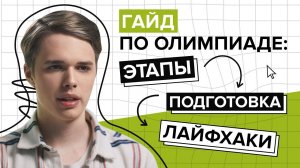 Как подготовиться к ОЛИМПИАДЕ, особенно если вы НИ РАЗУ не участвовали / Академия ИИ