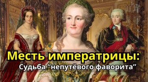 Месть императрицы: молодой фаворит остался у "разбитого корыта"