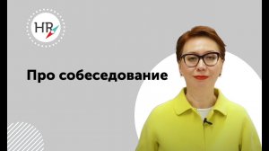 Гюзель Гараева о собеседовании