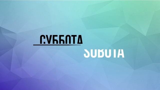 Дни недели на польском /Dni Tygodnia