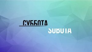 Дни недели на польском /Dni tygodnia