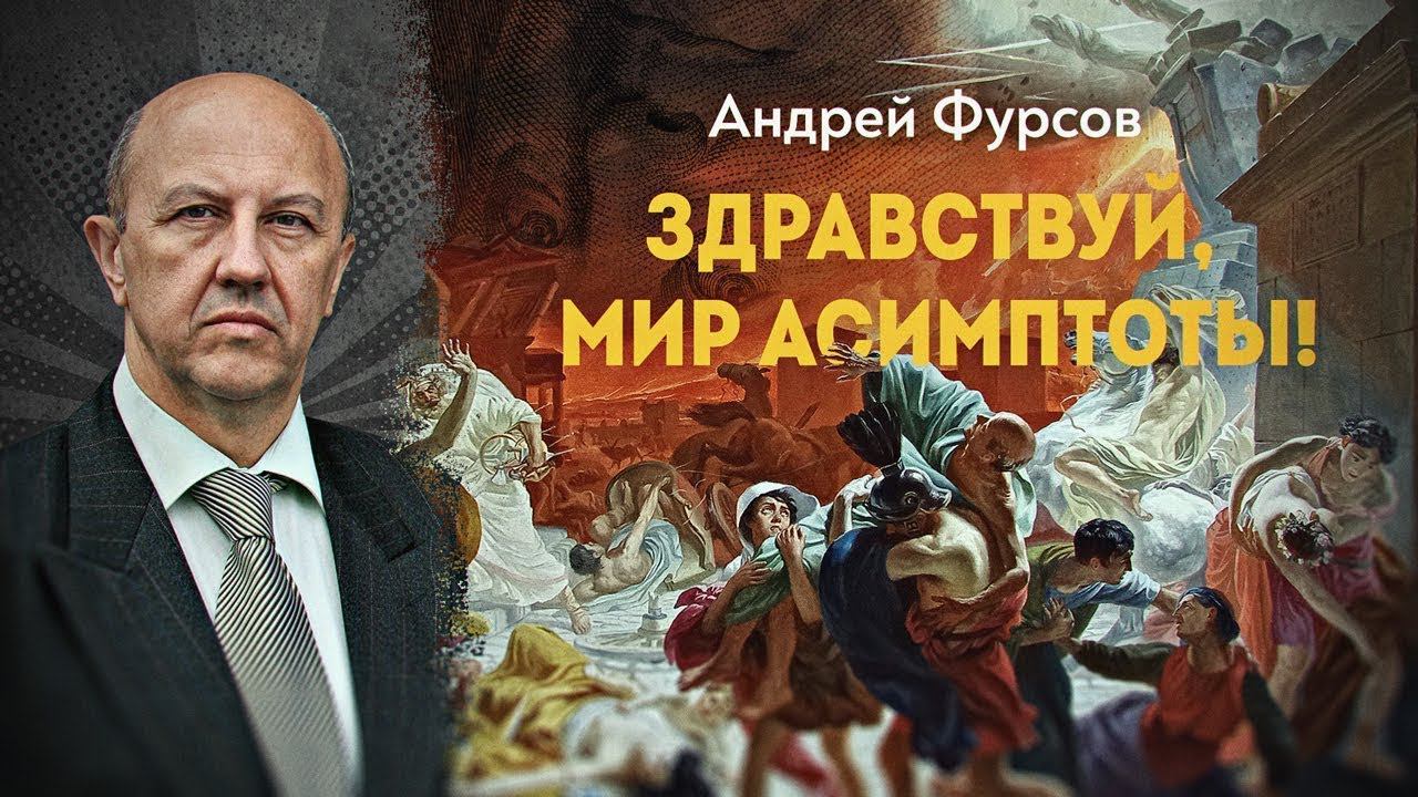 Мир ломается. Что дальше. Андрей Фурсов