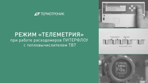 Режим "ТЕЛЕМЕТРИЯ" при работе расходомеров с тепловычислителем