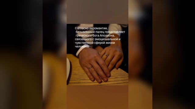 Почему обручальное кольцо носят на безымянном пальце? смотреть онлайн