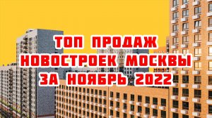 Топ продаж новостроек Москвы за Ноябрь 2022 года