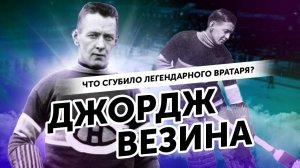 Джордж Везина - ИСТОРИЯ ЖИЗНИ И ГИБЕЛИ ЛЕГЕНДАРНОГО ВРАТАРЯ ЭПОХИ