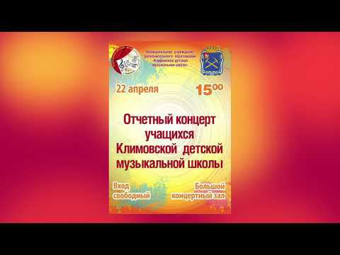 Отчётный концерт учащихся Климовской ДМШ 22 апреля 2023 г. смотреть онлайн