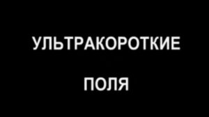 Ультракороткие поля (Научно-популярный фильм, 2009 год.)