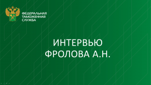 Интервью Фролова А.Н.