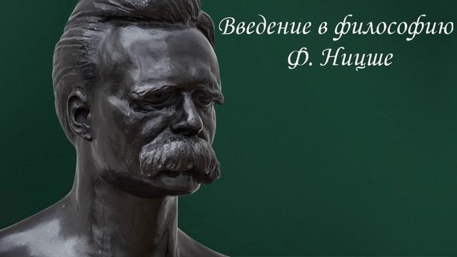 Научстрим лекций "Введение в философию Ф. Ницше". Лекция I. смотреть онлайн
