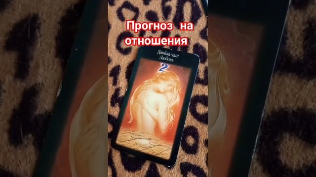 пример гадания на #отношения #гаданиеонлайн