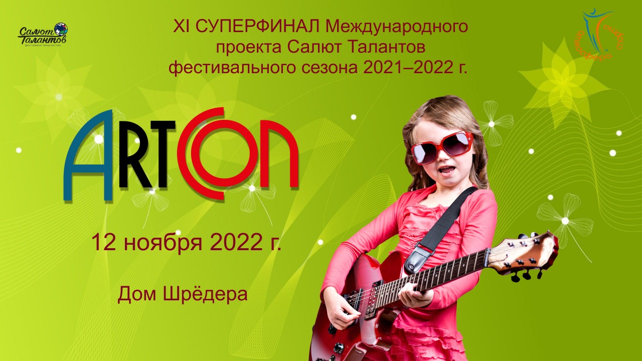 Церемония награждения, Дом Шрёдера. XI СУПЕРФИНАЛ "ArtCon" сезона 2021-2022. (12 ноября 2022)