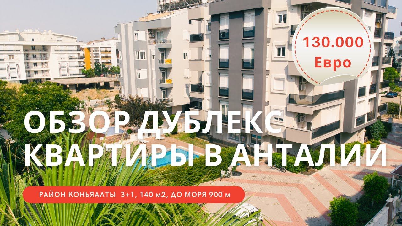 Квартиры в Турции | Квартиры в Анталии | Обзор дублекс квартиры в Коньяалты