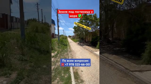 Земля под Гостиницу у Моря в Крыму✅ #крым #землявкрыму #недвижимостьвкрыму #строительство