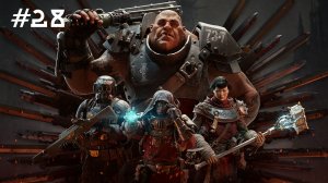 Warhammer 40,000: Darktide // Прохождение. Часть 28.