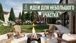 Ландшафтный проект участка. Современная беседка, гараж, мини огород и теплица, кострище, зона отдыха