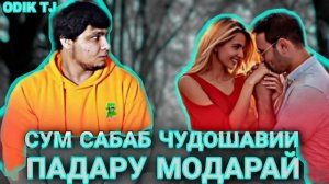 Badik (Бадик) Сум💔 Сабаб Чудошавии 💔Падару 💔😰Модар 😭😰😭 (New Rep) 2034
