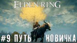 Годрик Сторукий Elden Ring прохождение часть #9