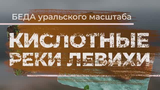 Беда локального масштаба. Оранжевые виды уральской Лёвихи