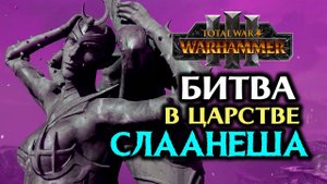 Царство Слаанеша - битва в Total War Warhammer 3 на русском