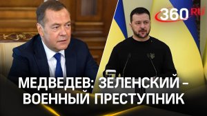 Медведев: Зеленский - военный преступник. Госдума: Киев - террорист