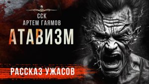 Премьера! АТАВИЗМ | Рассказ | Странные истории Артема Гаямова