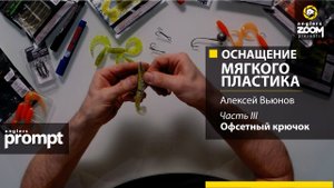 Оснащение мягкого пластика. Часть 3. Офсетные крючки. Алексей Вьюнов. Anglers Prompt.