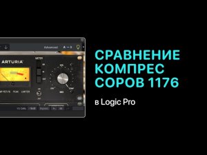 Сравнение компрессоров 1176. Эксперименты [Logic Pro Help]