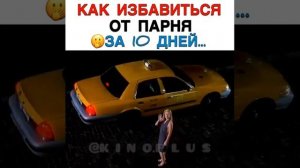 КАК ИЗБАВИТЬСЯ ОТ ПАРНЯ ЗА 10 ДНЕЙ....