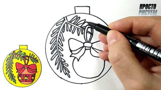 Как нарисовать НОВОГОДНЮЮ ИГРУШКУ, Просто рисуем смотреть онлайн