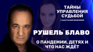 Рушель Блаво о детях, короне и что с нами будет #интервью