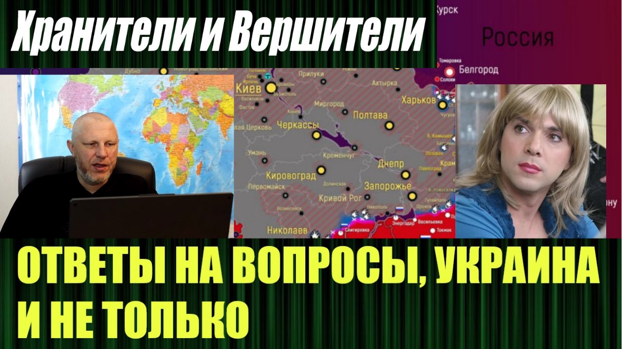 Хранители и вершители последнее злой эколог