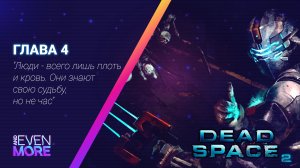 5 минут, полёт нормальный! ▶ Dead Space 2: Chapter 4 Gameplay PC