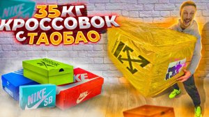 Купил 35 килолграмм КРОССОВОК на сайте ТаоБао taobao