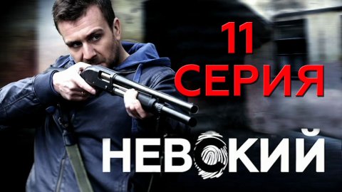 «Невский». 11 серия | «Принципы капитана Семёнова»