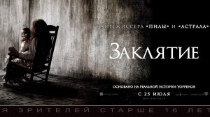 Заклятие [трейлер]