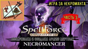 Spellforce Conquest of EO Некромант/// Часть 3///Движемся по нарастающей///