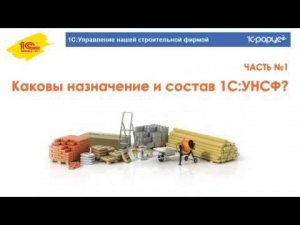 Новый программный продукт «1С:Управление нашей строительной фирмой» - 27.09.2018