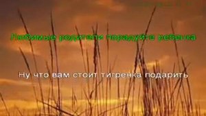 Караоке для детей Купите мне тигренка