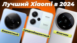 ТОП–10 смартфонов Xiaomi 2024 года 🤩 Рейтинг лучших бюджетных и флагманов Сяоми